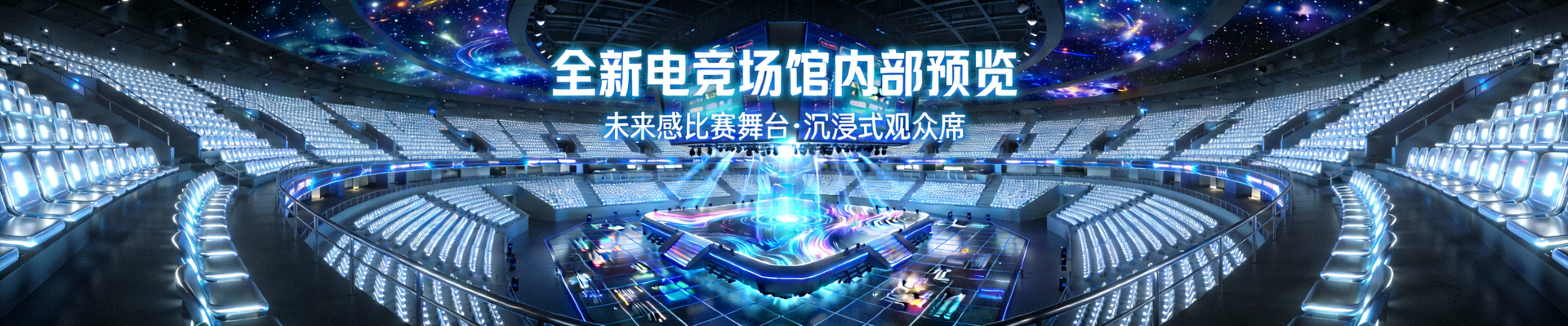 全新电竞场馆内部预览 - 未来感十足的比赛舞台与观众席