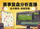赛事复盘分析直播 - 战术板与录像回放