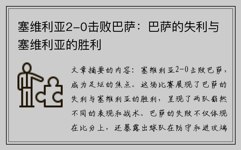 塞维利亚2-0击败巴萨：巴萨的失利与塞维利亚的胜利