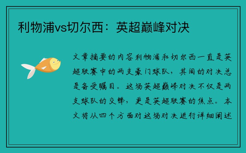 利物浦vs切尔西：英超巅峰对决