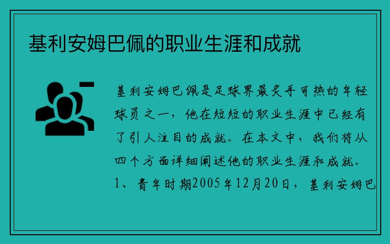 基利安姆巴佩的职业生涯和成就