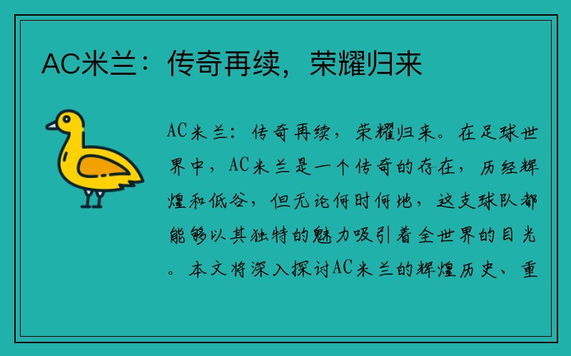 AC米兰：传奇再续，荣耀归来