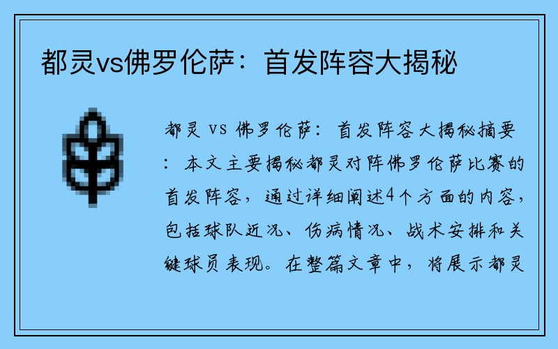 都灵vs佛罗伦萨：首发阵容大揭秘