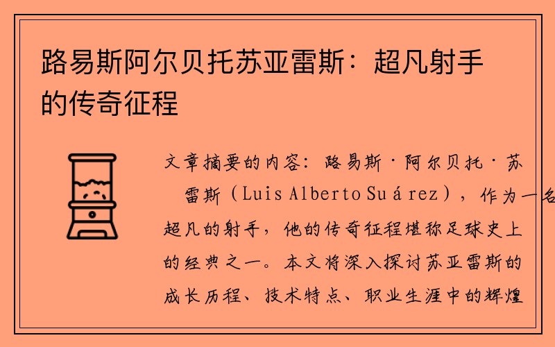 路易斯阿尔贝托苏亚雷斯：超凡射手的传奇征程