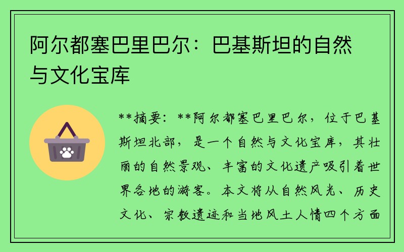 阿尔都塞巴里巴尔：巴基斯坦的自然与文化宝库