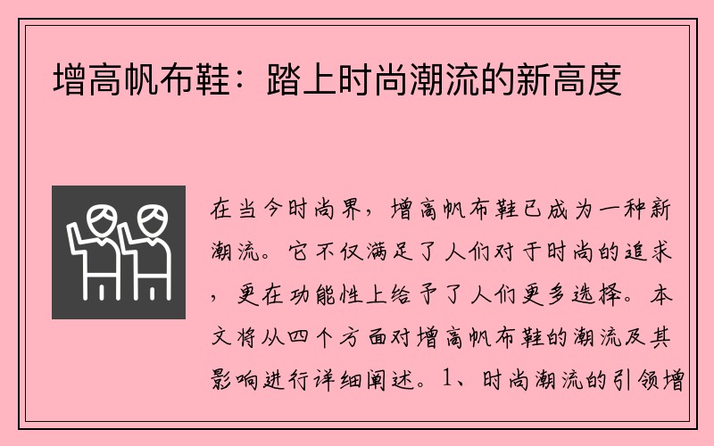 增高帆布鞋：踏上时尚潮流的新高度