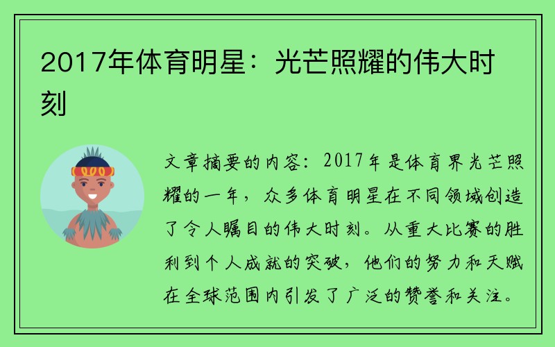 2017年体育明星：光芒照耀的伟大时刻