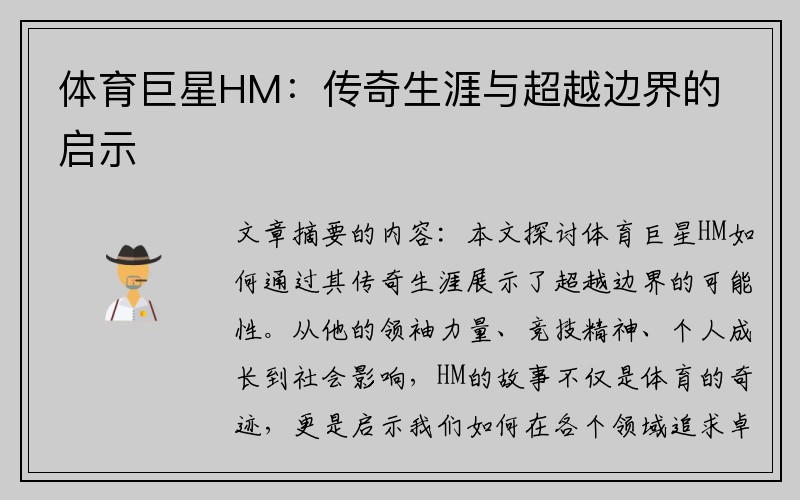 体育巨星HM：传奇生涯与超越边界的启示