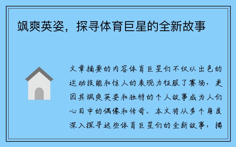 飒爽英姿，探寻体育巨星的全新故事