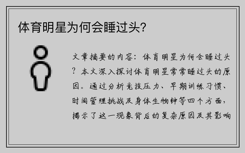 体育明星为何会睡过头？