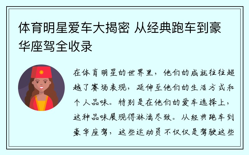 体育明星爱车大揭密 从经典跑车到豪华座驾全收录