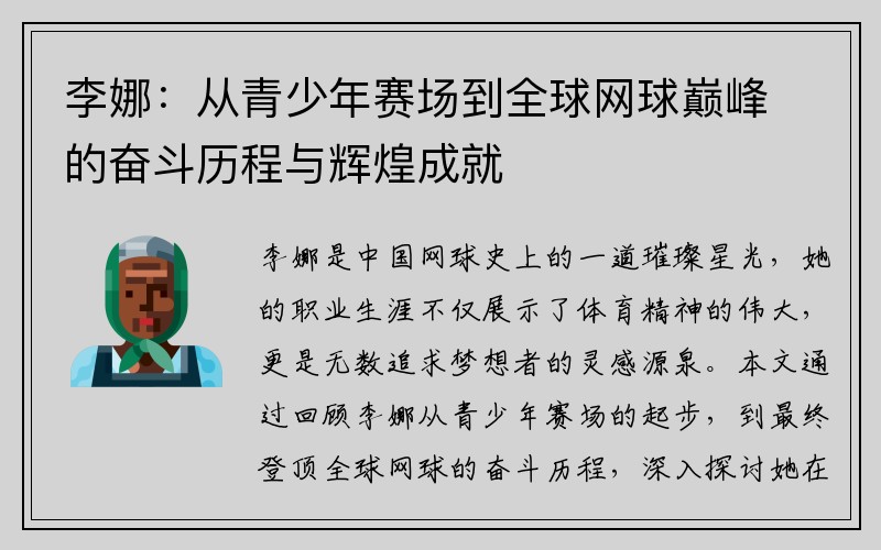 李娜：从青少年赛场到全球网球巅峰的奋斗历程与辉煌成就