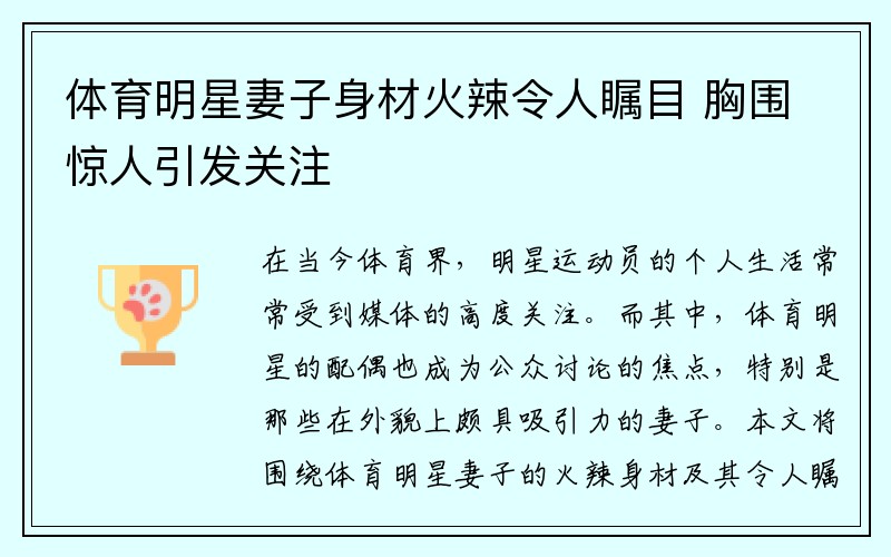 体育明星妻子身材火辣令人瞩目 胸围惊人引发关注