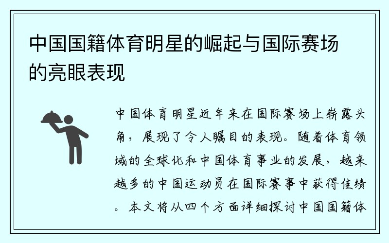 中国国籍体育明星的崛起与国际赛场的亮眼表现