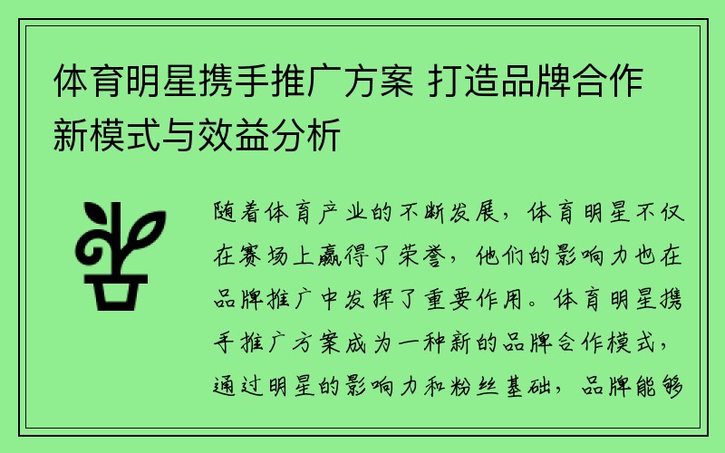 体育明星携手推广方案 打造品牌合作新模式与效益分析