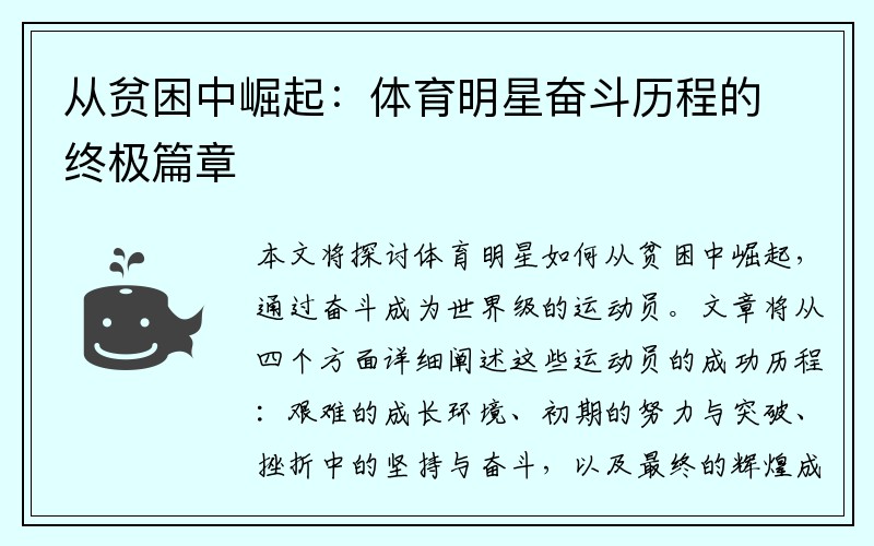 从贫困中崛起：体育明星奋斗历程的终极篇章