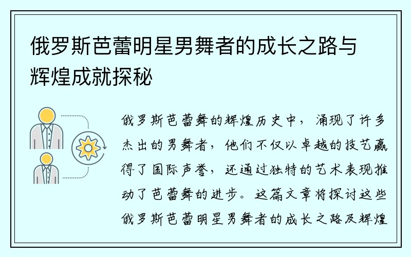 俄罗斯芭蕾明星男舞者的成长之路与辉煌成就探秘