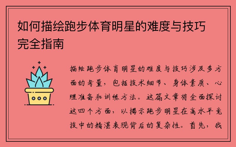 如何描绘跑步体育明星的难度与技巧完全指南