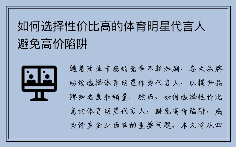 如何选择性价比高的体育明星代言人避免高价陷阱