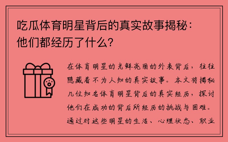 吃瓜体育明星背后的真实故事揭秘：他们都经历了什么？