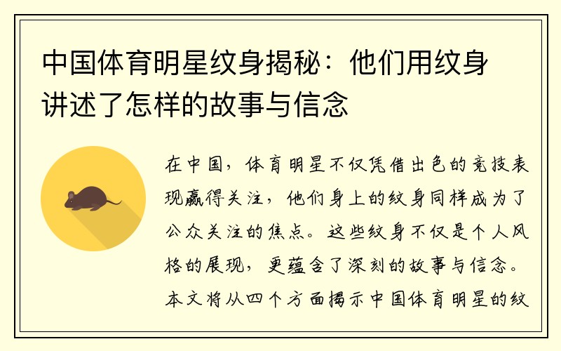 中国体育明星纹身揭秘：他们用纹身讲述了怎样的故事与信念