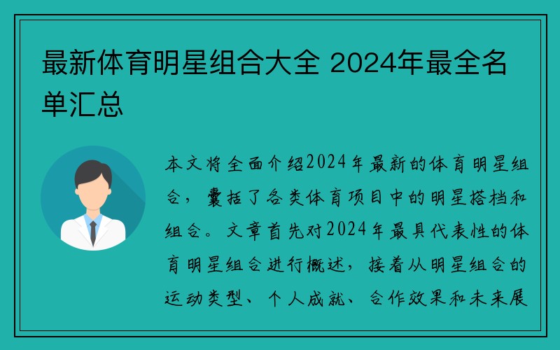 最新体育明星组合大全 2024年最全名单汇总