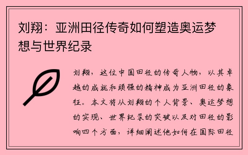 刘翔：亚洲田径传奇如何塑造奥运梦想与世界纪录