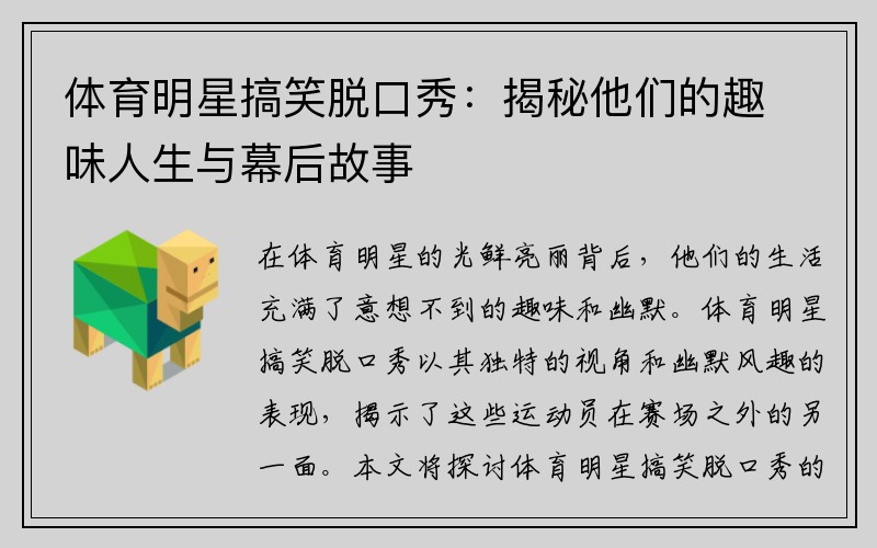 体育明星搞笑脱口秀：揭秘他们的趣味人生与幕后故事