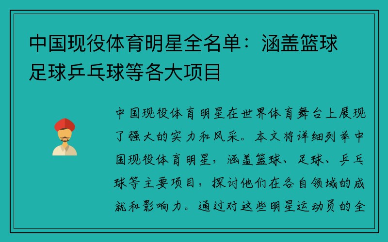 中国现役体育明星全名单：涵盖篮球足球乒乓球等各大项目