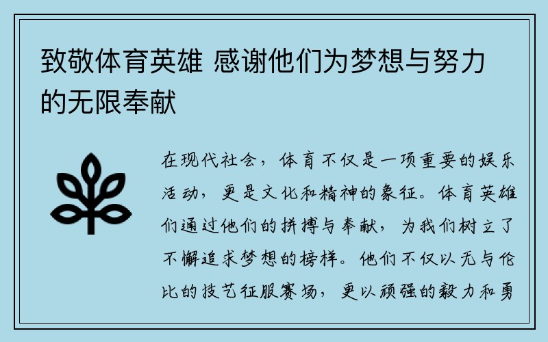 致敬体育英雄 感谢他们为梦想与努力的无限奉献