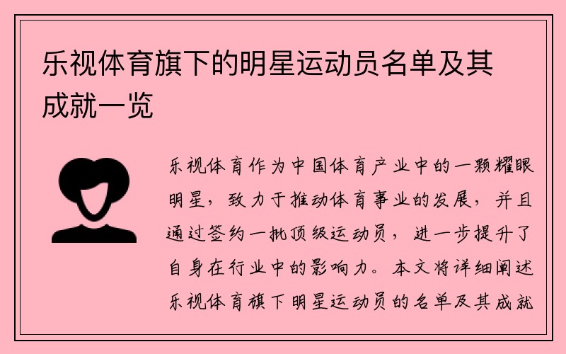 乐视体育旗下的明星运动员名单及其成就一览