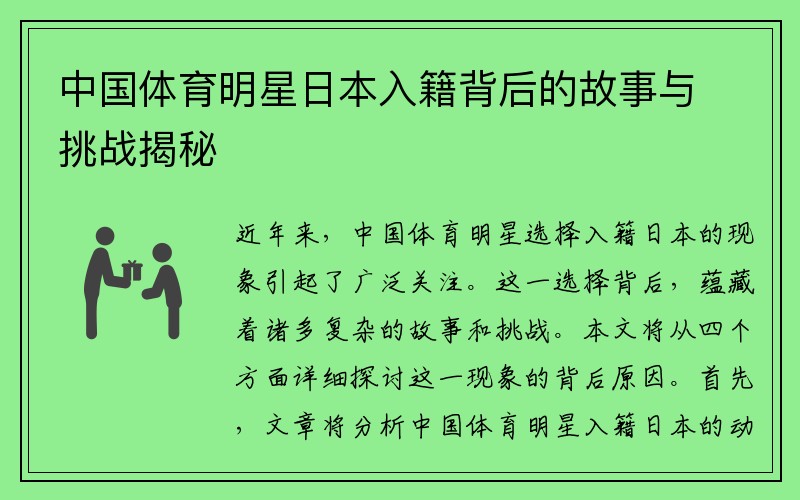 中国体育明星日本入籍背后的故事与挑战揭秘