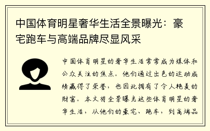 中国体育明星奢华生活全景曝光：豪宅跑车与高端品牌尽显风采