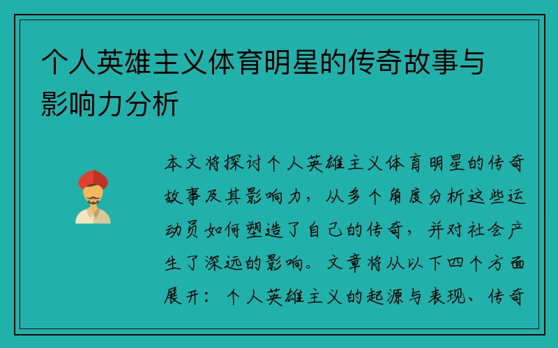 个人英雄主义体育明星的传奇故事与影响力分析