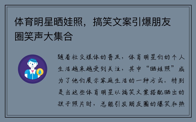 体育明星晒娃照，搞笑文案引爆朋友圈笑声大集合