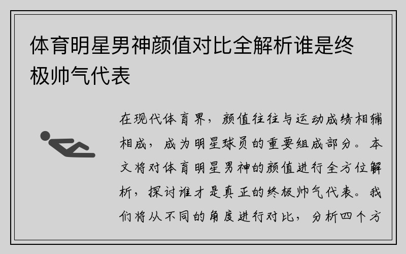 体育明星男神颜值对比全解析谁是终极帅气代表