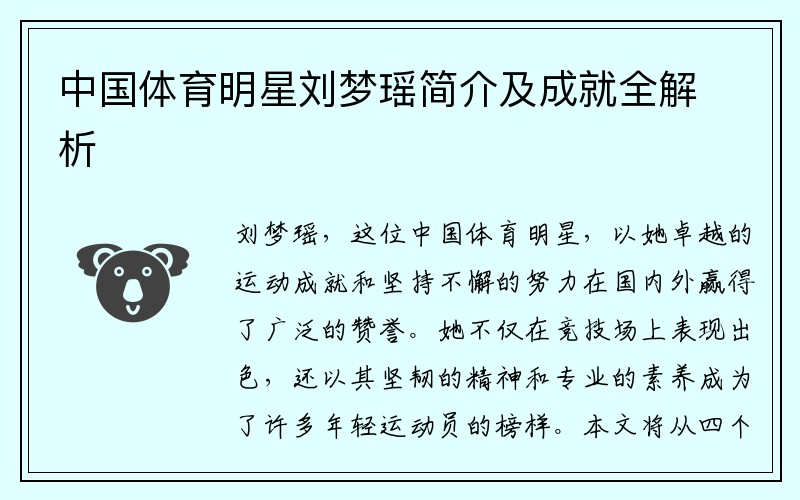 中国体育明星刘梦瑶简介及成就全解析