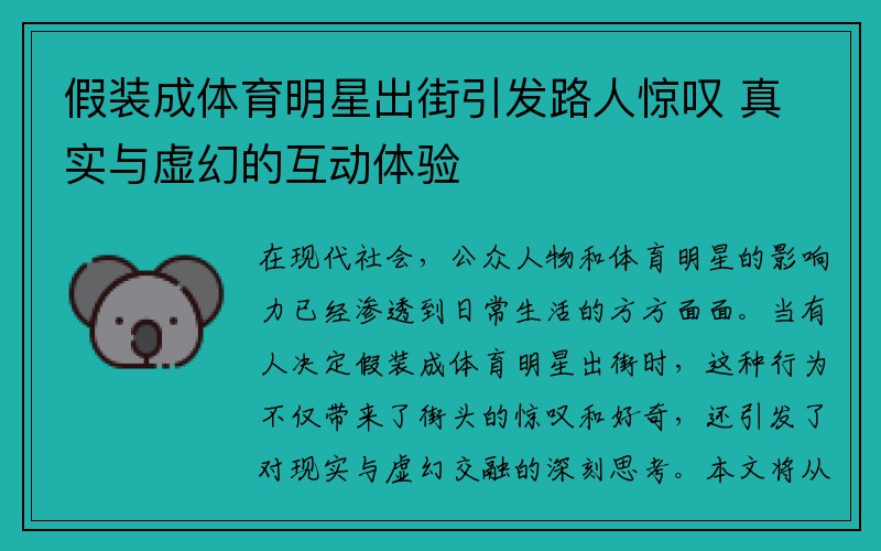 假装成体育明星出街引发路人惊叹 真实与虚幻的互动体验