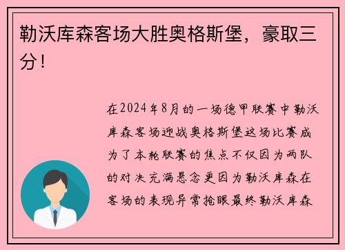 勒沃库森客场大胜奥格斯堡，豪取三分！