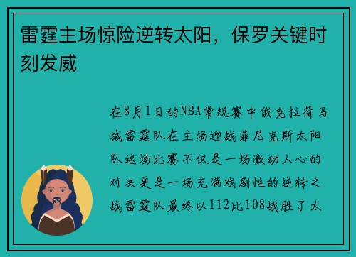 雷霆主场惊险逆转太阳，保罗关键时刻发威