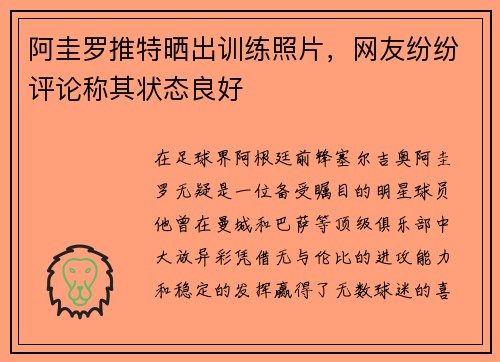 阿圭罗推特晒出训练照片，网友纷纷评论称其状态良好