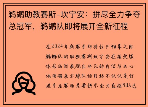 鹈鹕助教赛斯-坎宁安：拼尽全力争夺总冠军，鹈鹕队即将展开全新征程