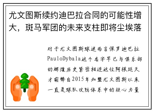 尤文图斯续约迪巴拉合同的可能性增大，斑马军团的未来支柱即将尘埃落定