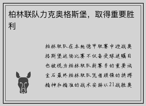 柏林联队力克奥格斯堡，取得重要胜利