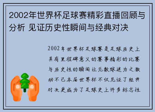 2002年世界杯足球赛精彩直播回顾与分析 见证历史性瞬间与经典对决