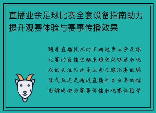 直播业余足球比赛全套设备指南助力提升观赛体验与赛事传播效果